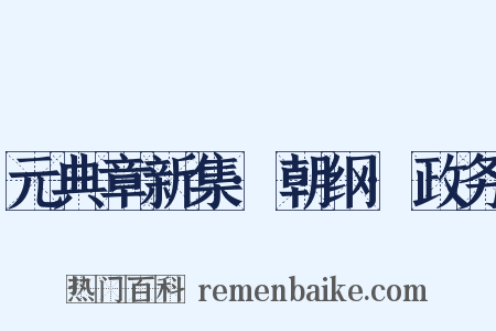 元典章新集·朝纲·政务是什么意思的图片